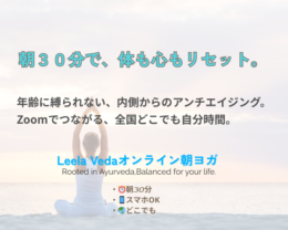 朝が変わると、人生が整う。しなやかに強く。心と身体を整える朝ヨガ（オンライン）