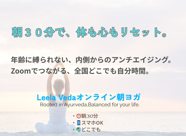 朝が変わると、人生が整う。しなやかに強く。心と身体を整える朝ヨガ（オンライン）