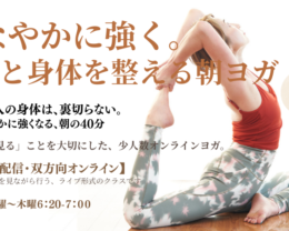 朝ヨガを1カ月休んで、はじめて分かったこと